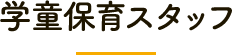 学童スタッフ