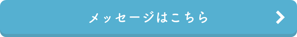 メッセージはこちら