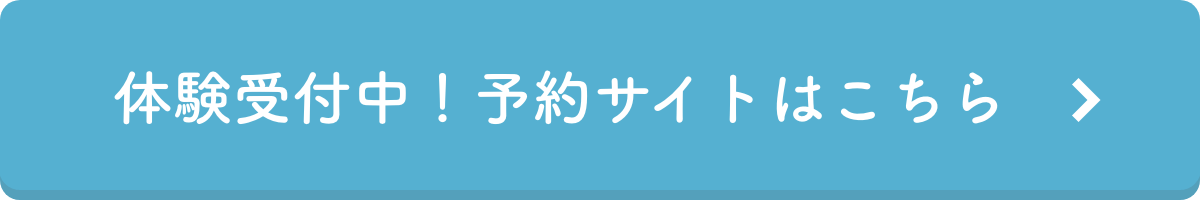 体験受付中！予約サイトはこちら