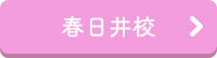 春日井校