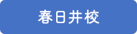 春日井校