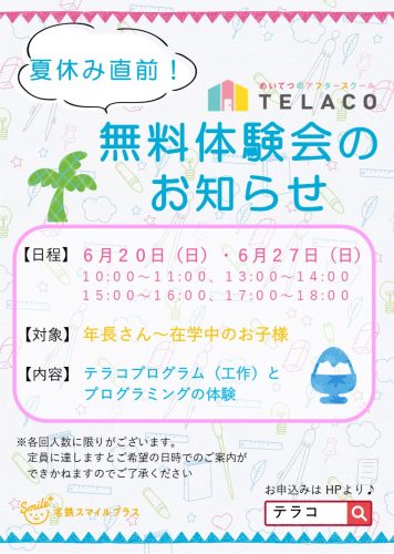 名古屋市名東区telaco一社校 夏休み直前 無料体験会のご案内 名東小 西山小 北一社小 上社小 猪高小 蓬来小 星ヶ丘小 名鉄スマイルプラス