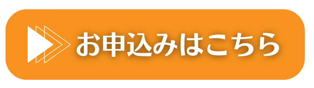 お申込みはこちら