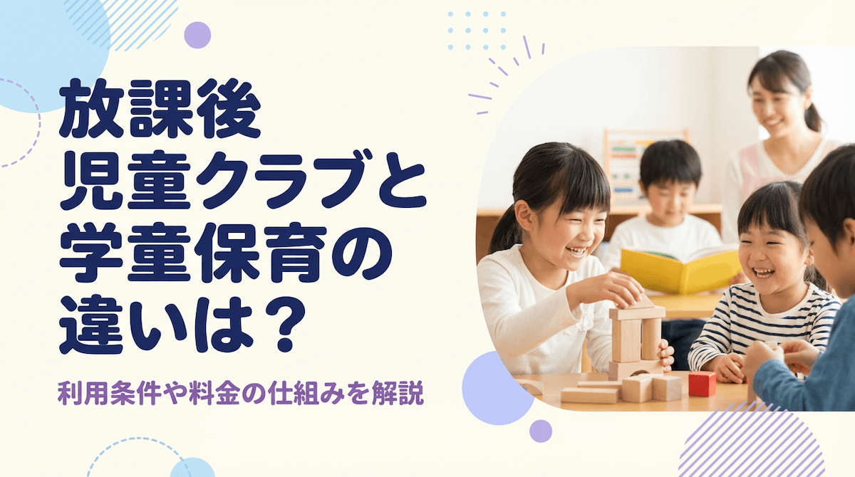 放課後児童クラブと学童保育の違いは？