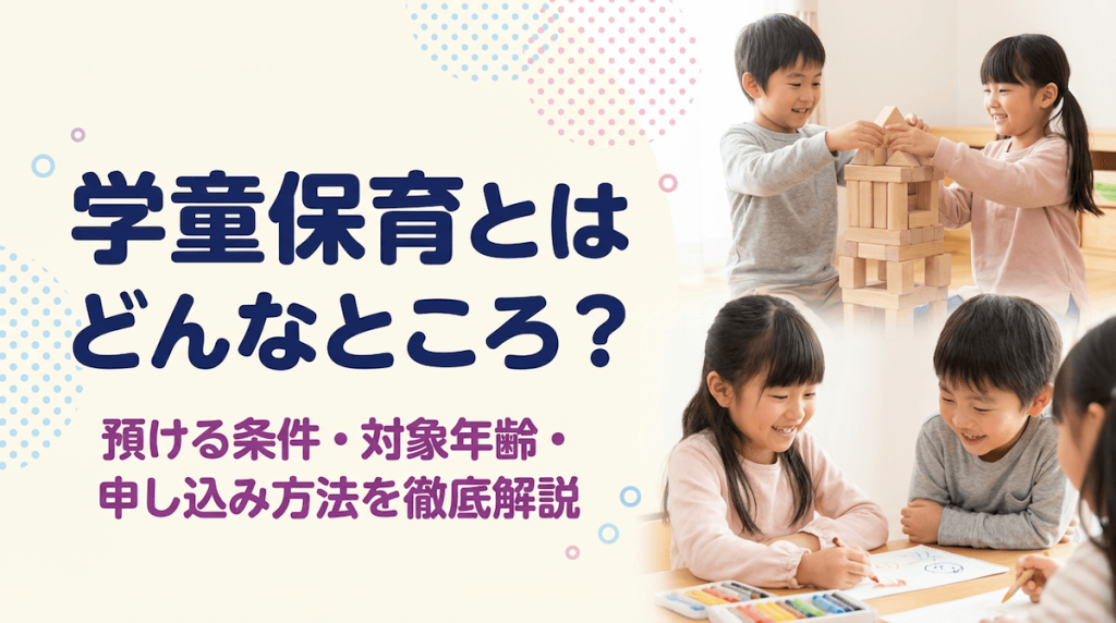 学童保育とはどんなところ？