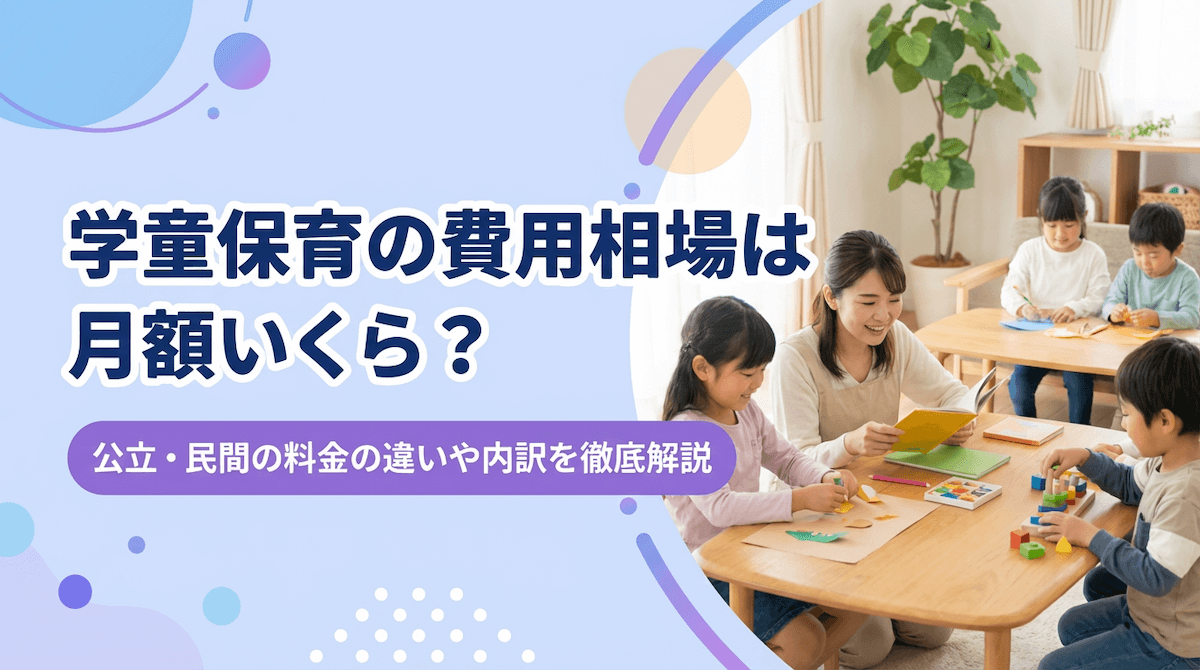 学童保育の費用相場は月額いくら？