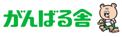 がんばる舎