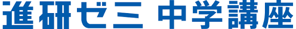 進研ゼミ中学講座
