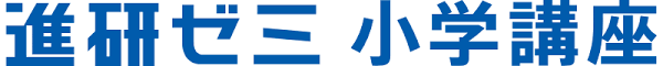 進研ゼミ小学講座