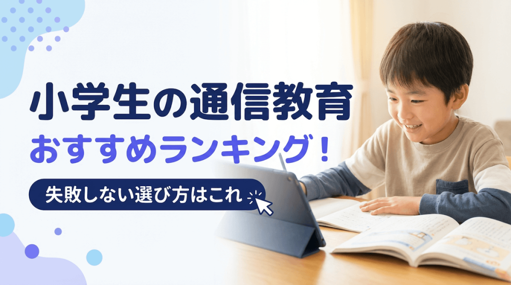 小学生の通信教育おすすめランキング