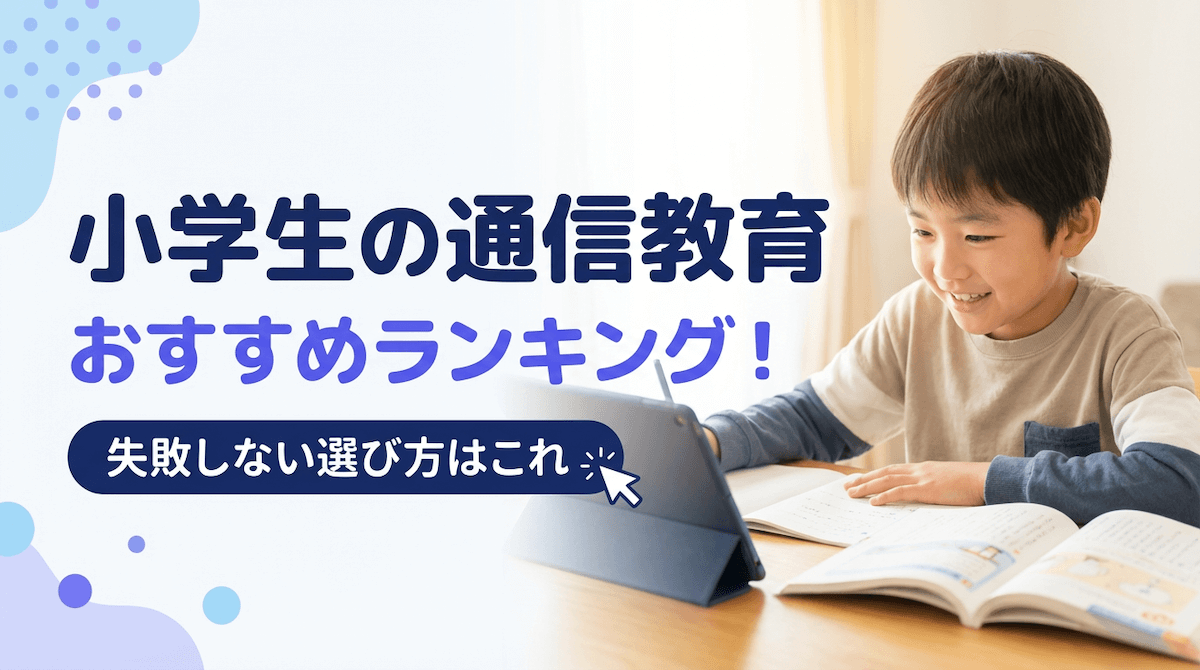 小学生の通信教育おすすめランキング