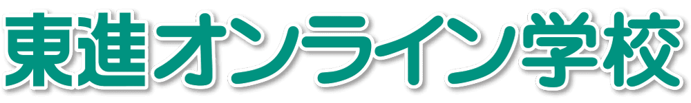 東進オンライン学校