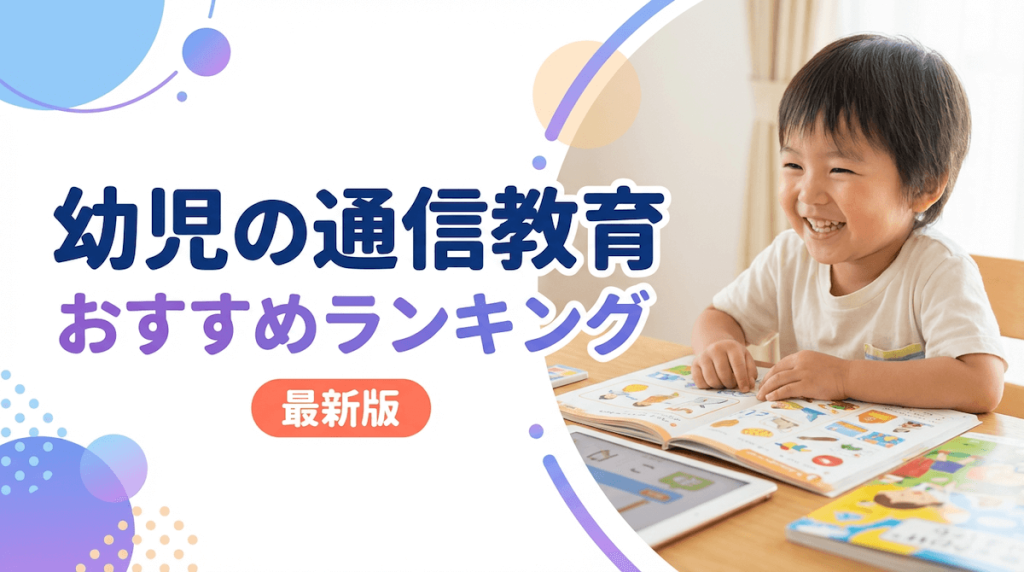 幼児の通信教育おすすめランキング