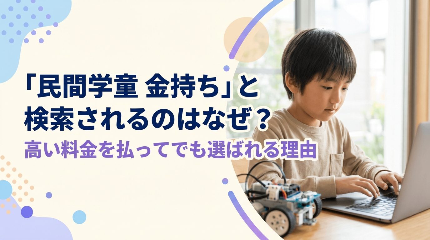 「民間学童 金持ち」と検索されるのはなぜ？高い料金を払ってでも選ばれる3つの理由