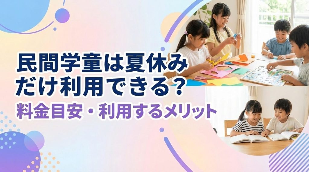 民間学童は夏休みだけ利用できる？料金目安・利用するメリットを解説