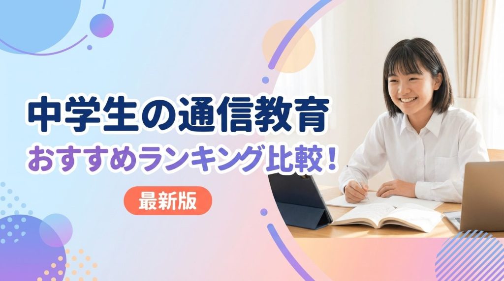 中学生の通信教育おすすめランキング