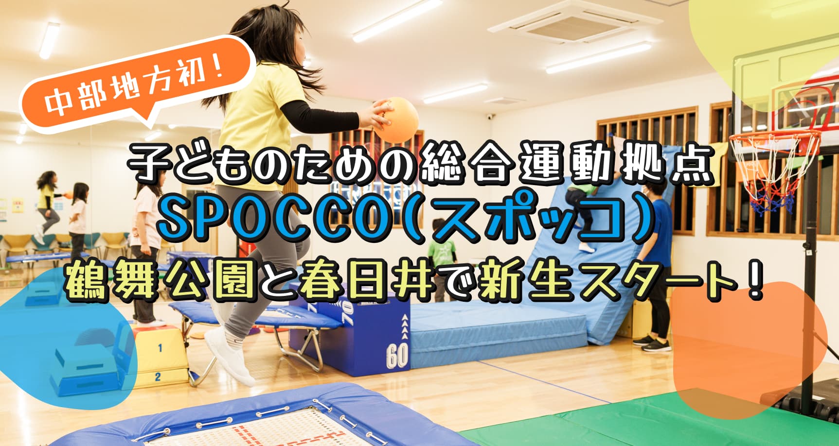中部地方初！子どものための総合運動拠点SPOCCO（スポッコ）舞鶴公園と春日井で新生スタート！