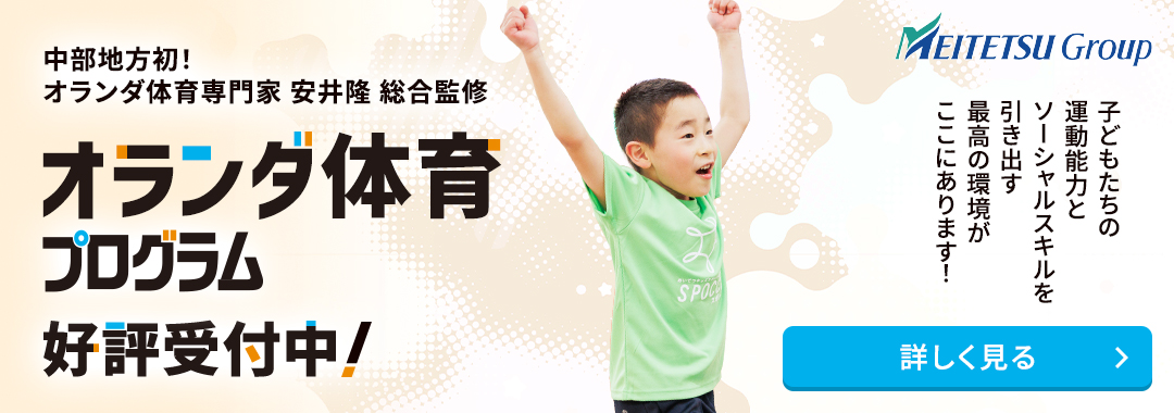 中部地方初！オランダ体育専門家 安井隆 総合監修 オランダ体育プログラム好評受付中！ 子どもたちの運動能力とソーシャルスキルを引き出す最高の環境がここにあります！ 詳しく見る
