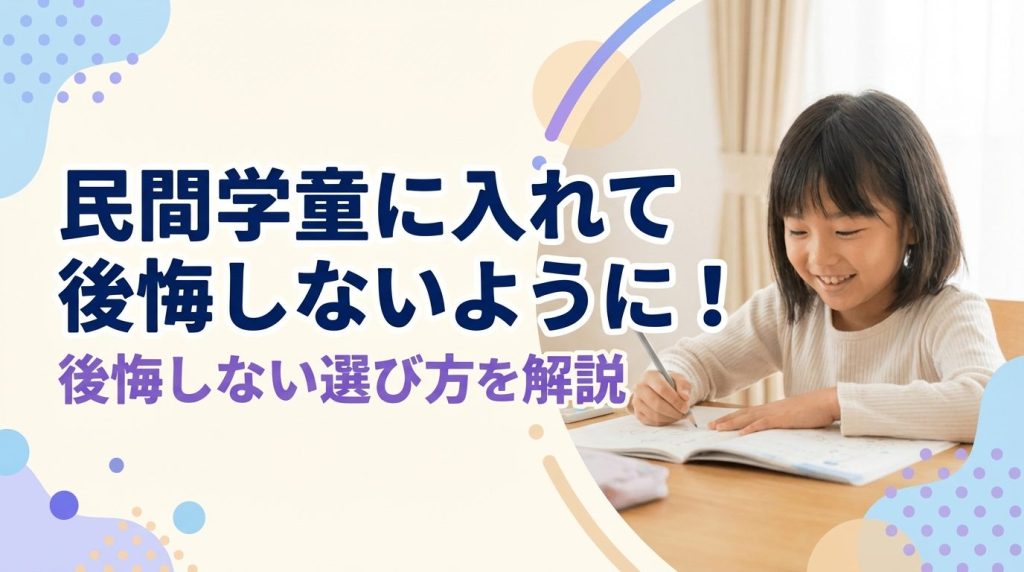 【民間学童】入れて後悔しないように！よくある失敗と後悔しない選び方を解説
