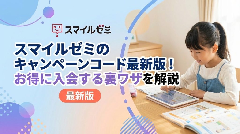 スマイルゼミのキャンペーンコード