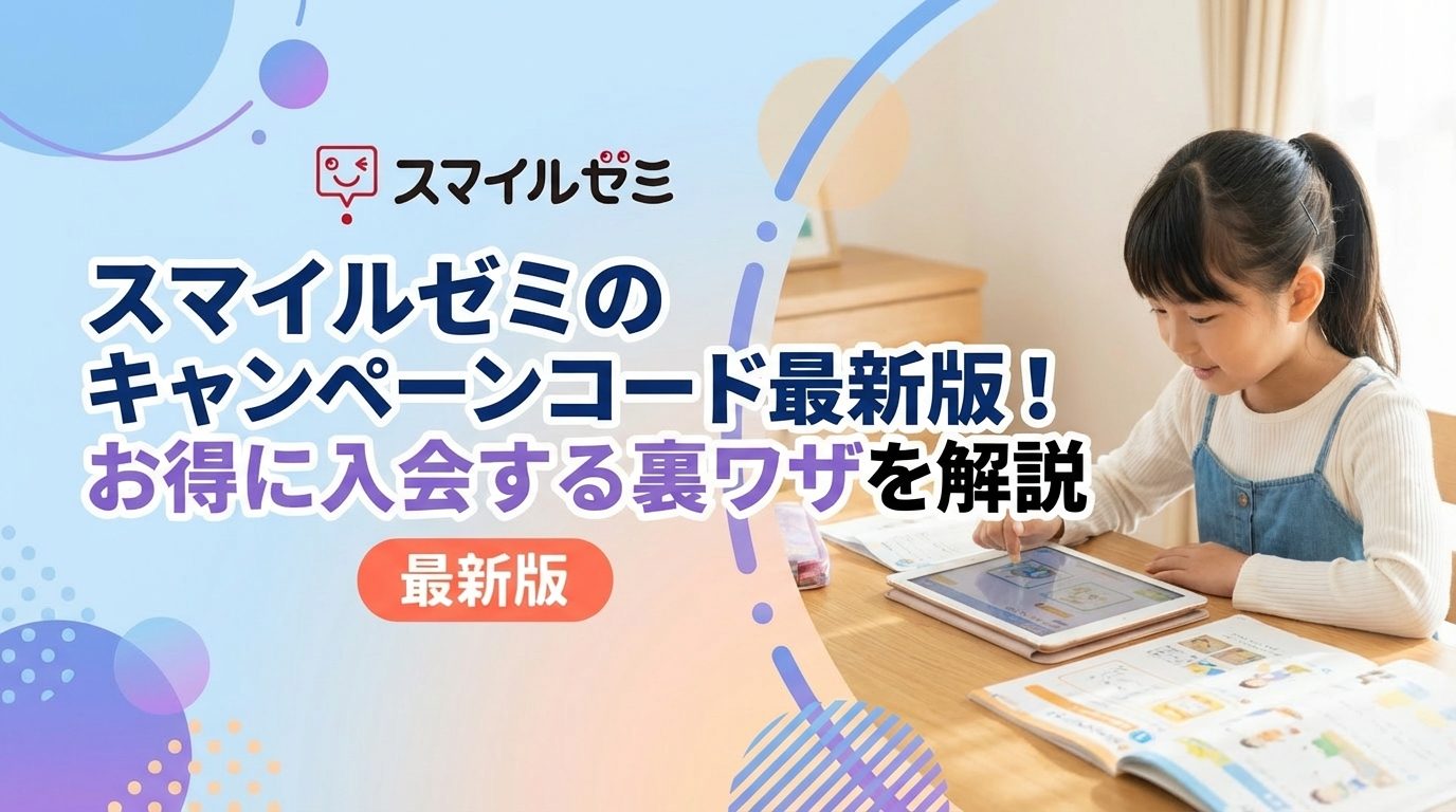 スマイルゼミのキャンペーンコード