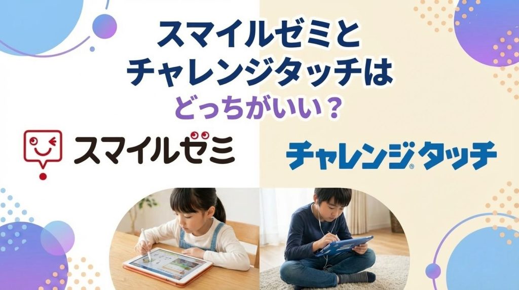 スマイルゼミとチャレンジタッチはどっちがいい？