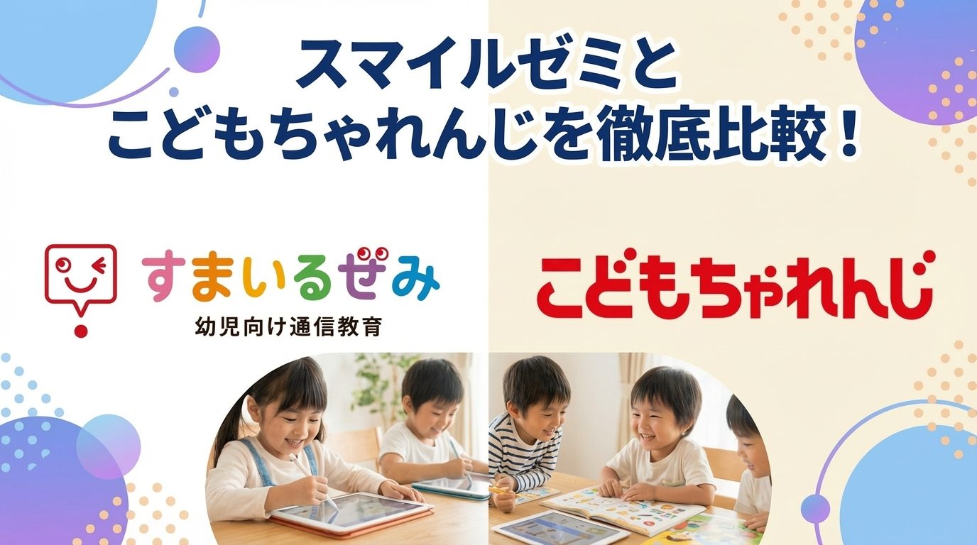 スマイルゼミとこどもちゃれんじを徹底比較！どっちがいい？